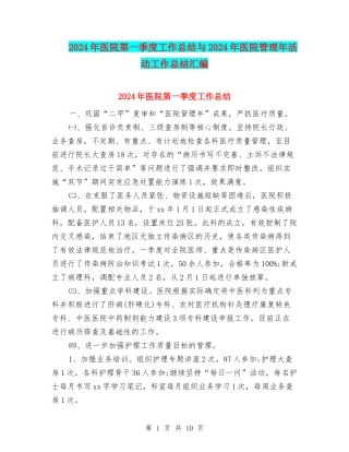 2024年医院第一季度工作总结与2024年医院管理年活动工作总结汇编