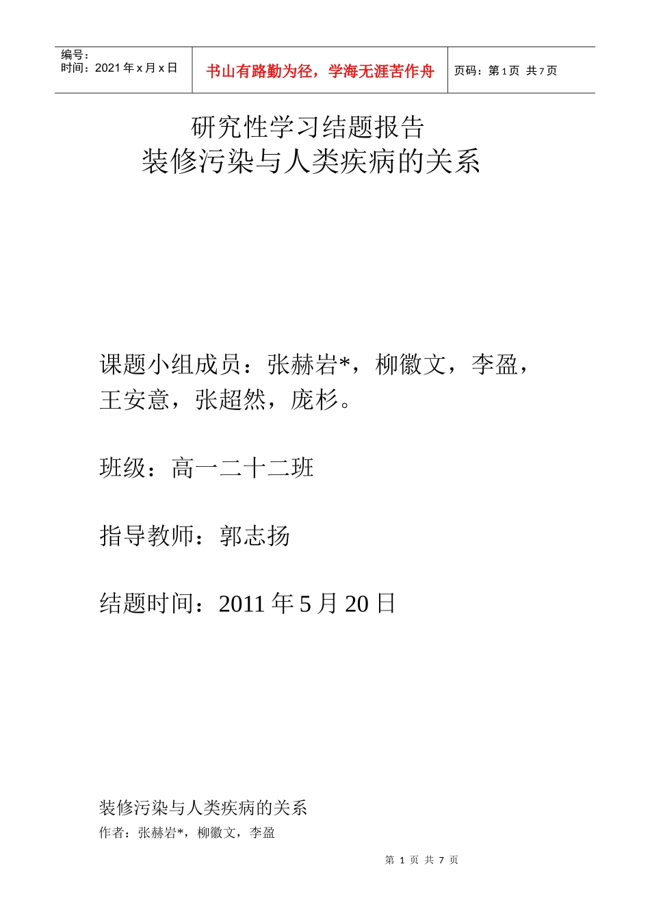 装修污染与人类疾病的研究_第1页