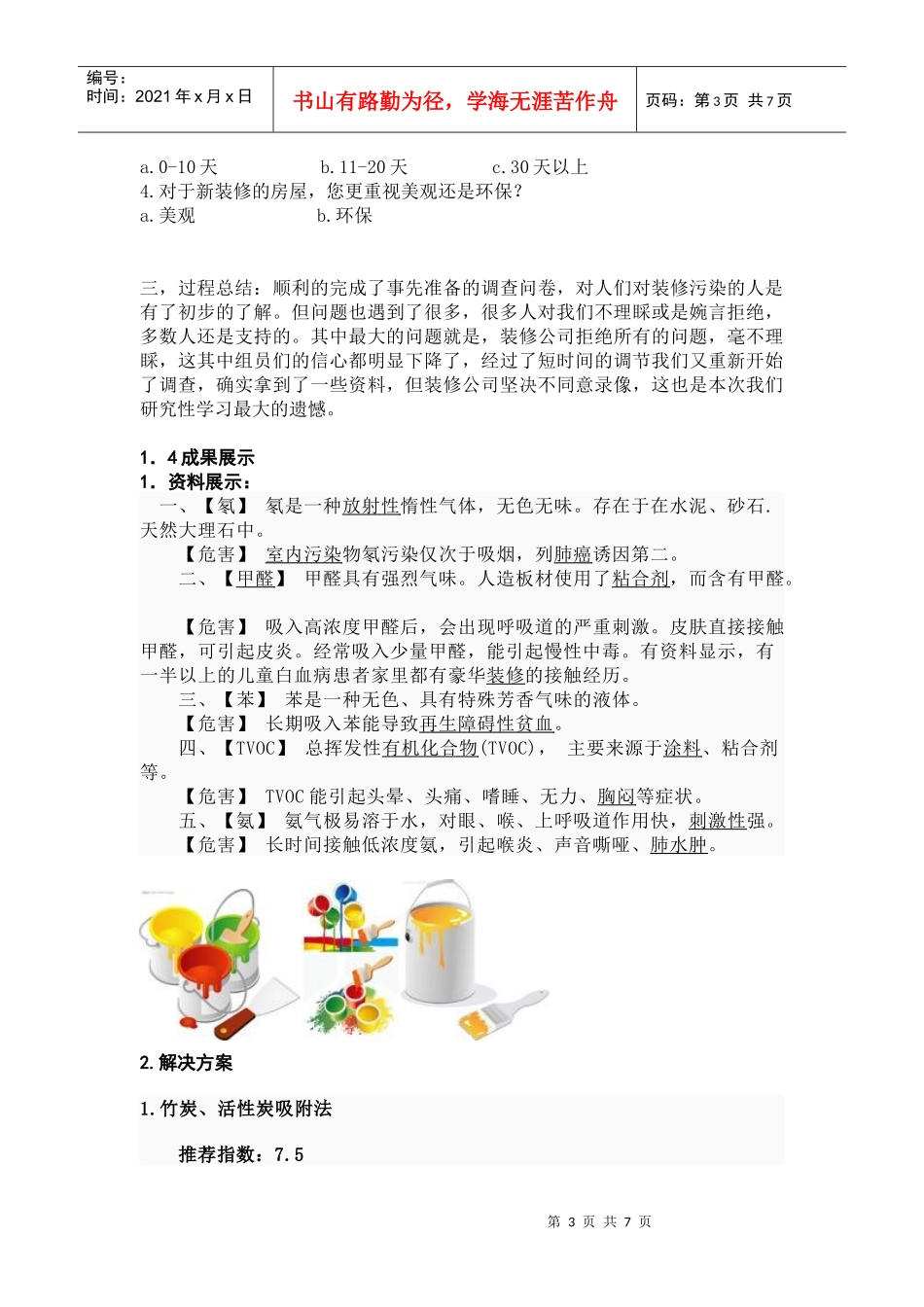 装修污染与人类疾病的研究_第3页