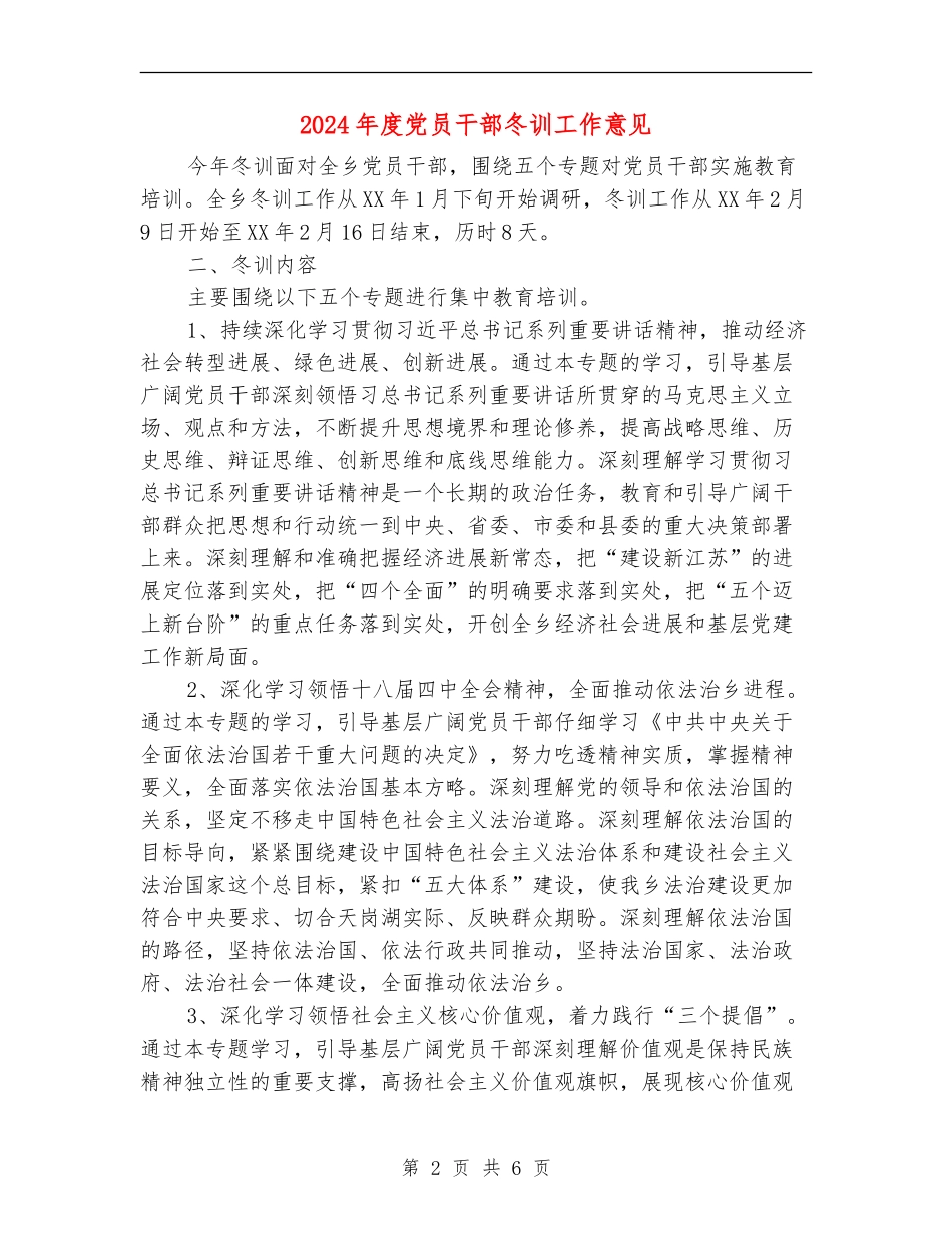 2024年度党员干部冬训工作意见_第2页