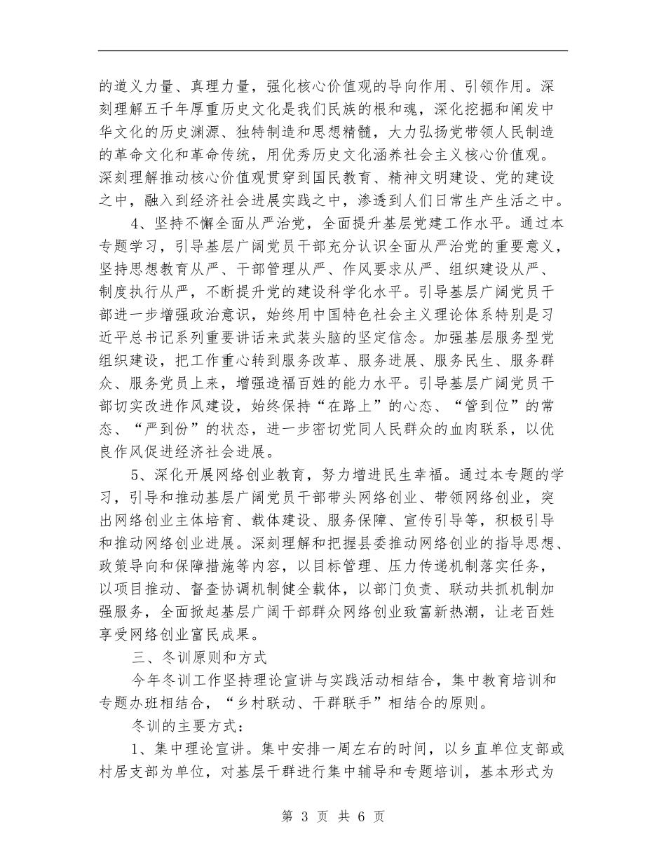 2024年度党员干部冬训工作意见_第3页