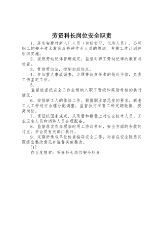 劳资科长岗位安全职责要求 (2)
