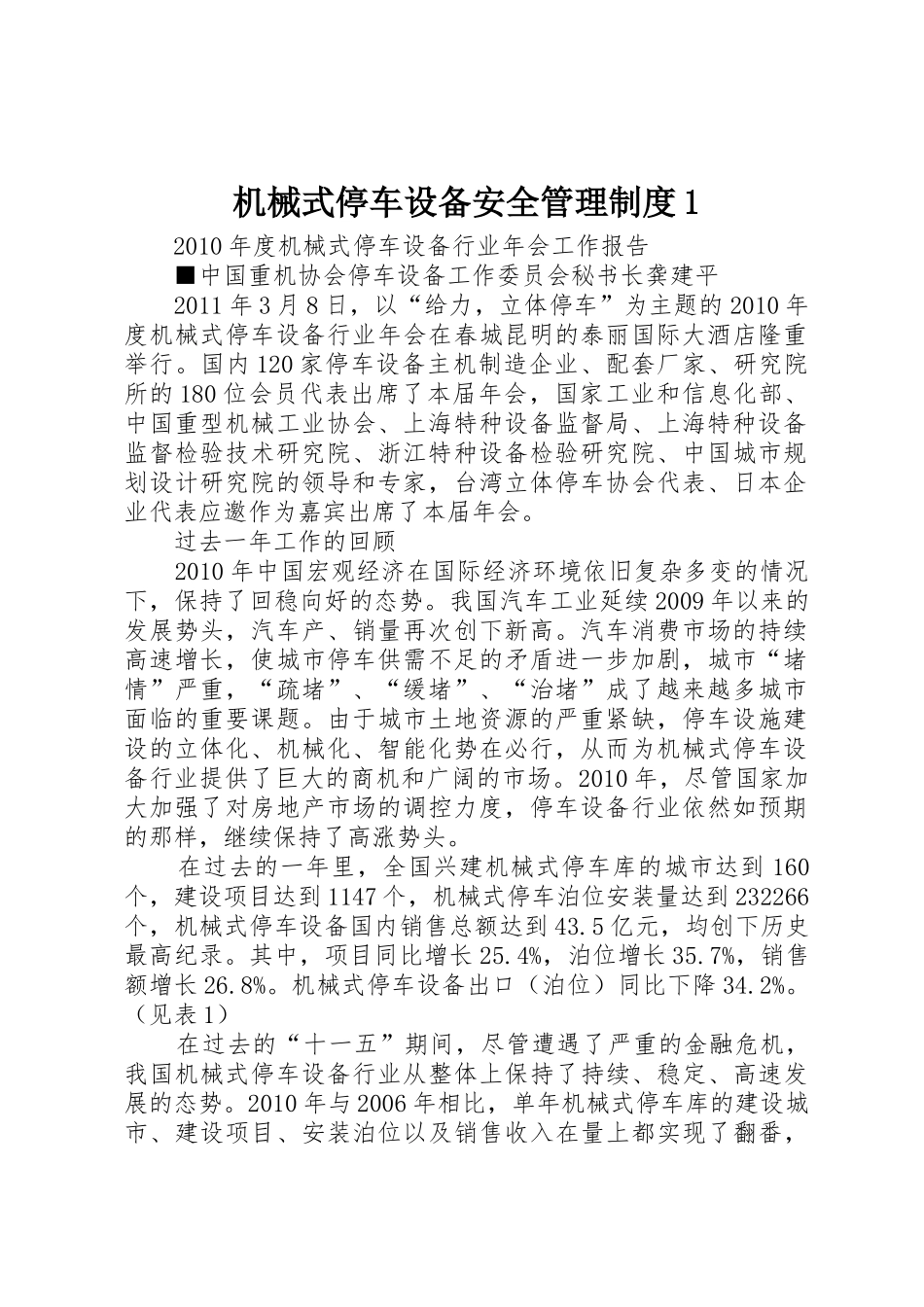 机械式停车设备安全管理规章制度细则1_第1页