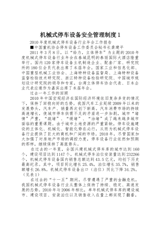 机械式停车设备安全管理规章制度细则1