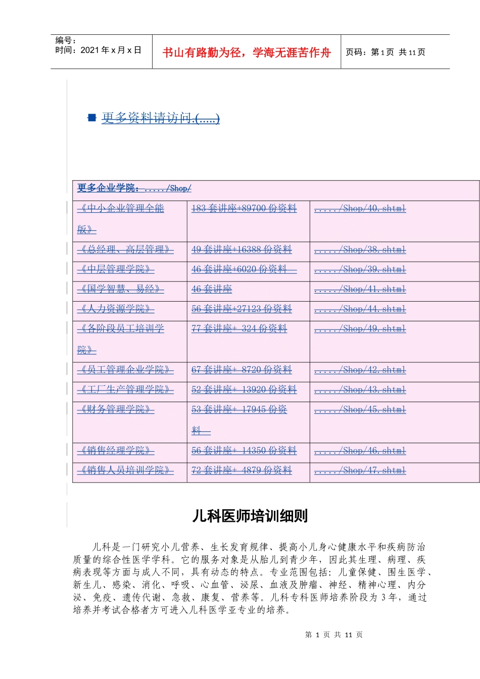 浅谈儿科医师培训细则_第1页
