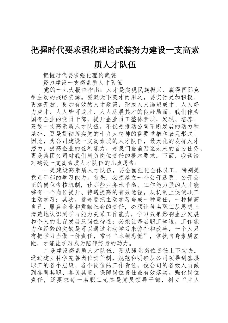 把握时代要求强化理论武装努力建设一支高素质人才队伍_第1页