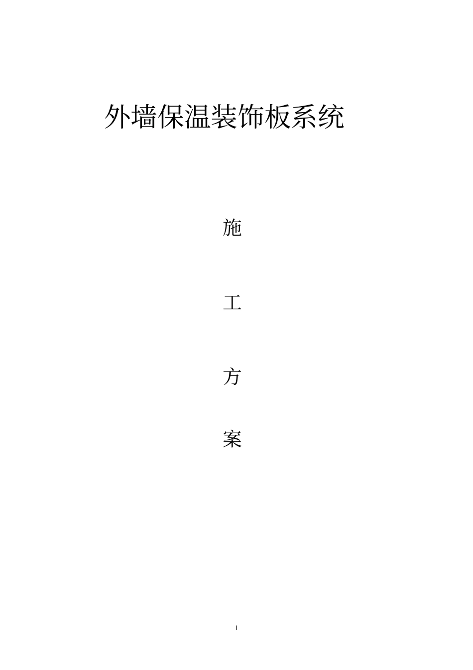 外墙保温装饰板施工方案_第1页