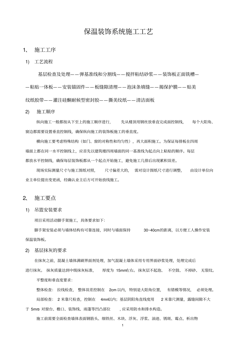 外墙保温装饰板施工方案_第3页