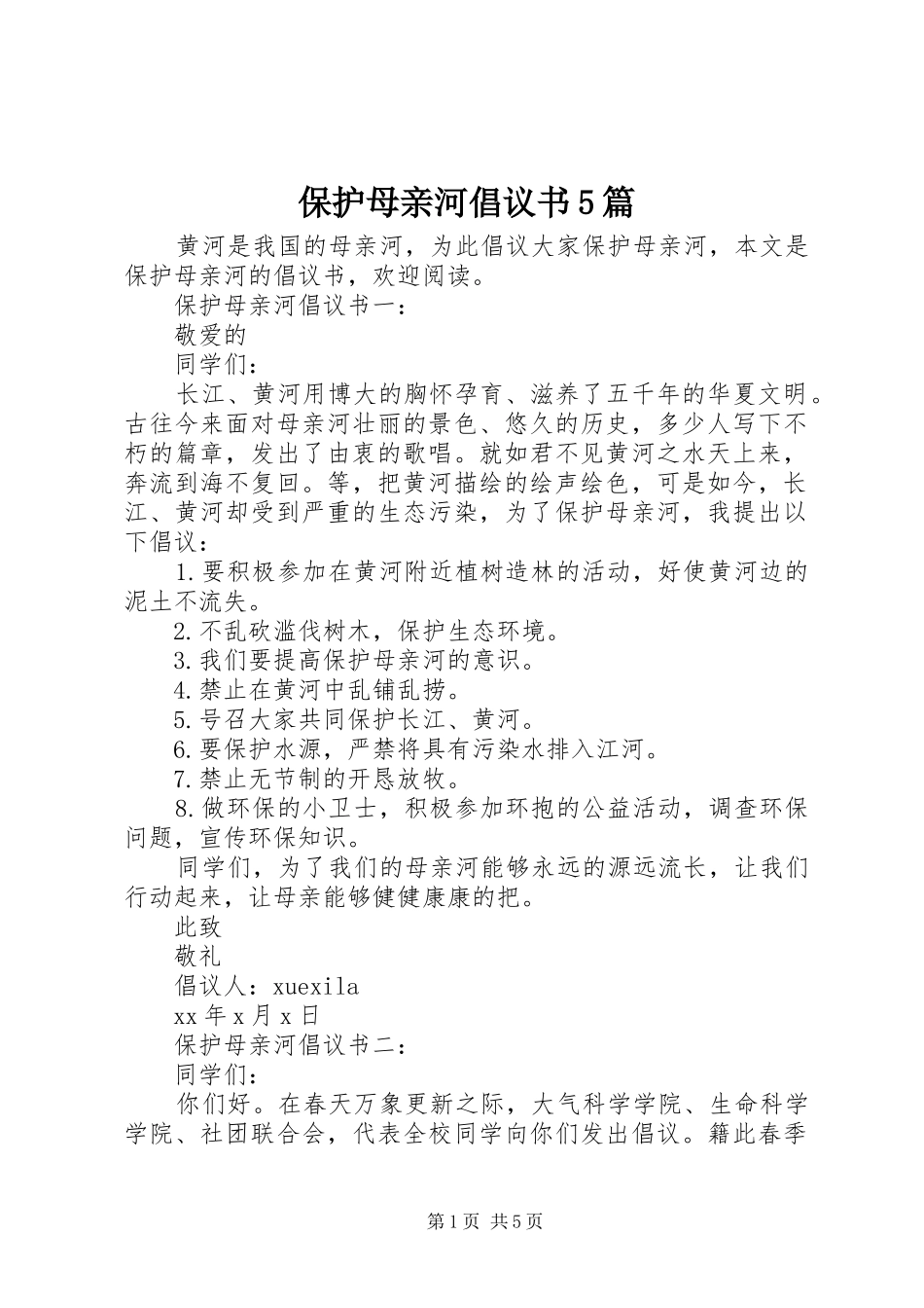 保护母亲河倡议书范文5篇_第1页