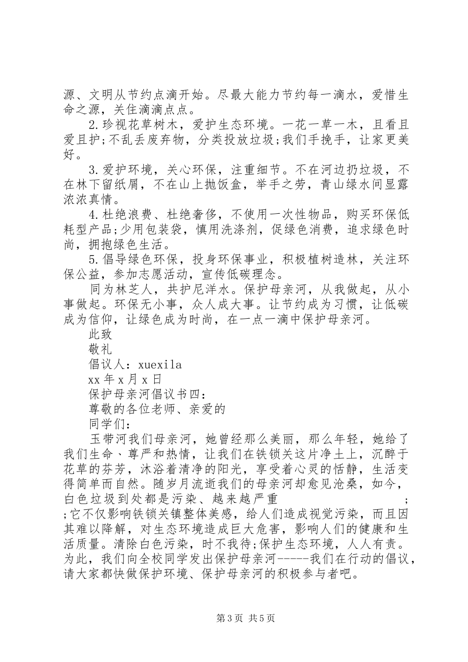 保护母亲河倡议书范文5篇_第3页