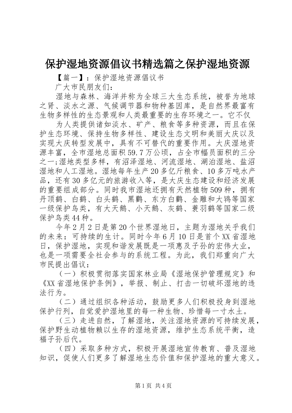 保护湿地资源倡议书范文精选篇之保护湿地资源_第1页