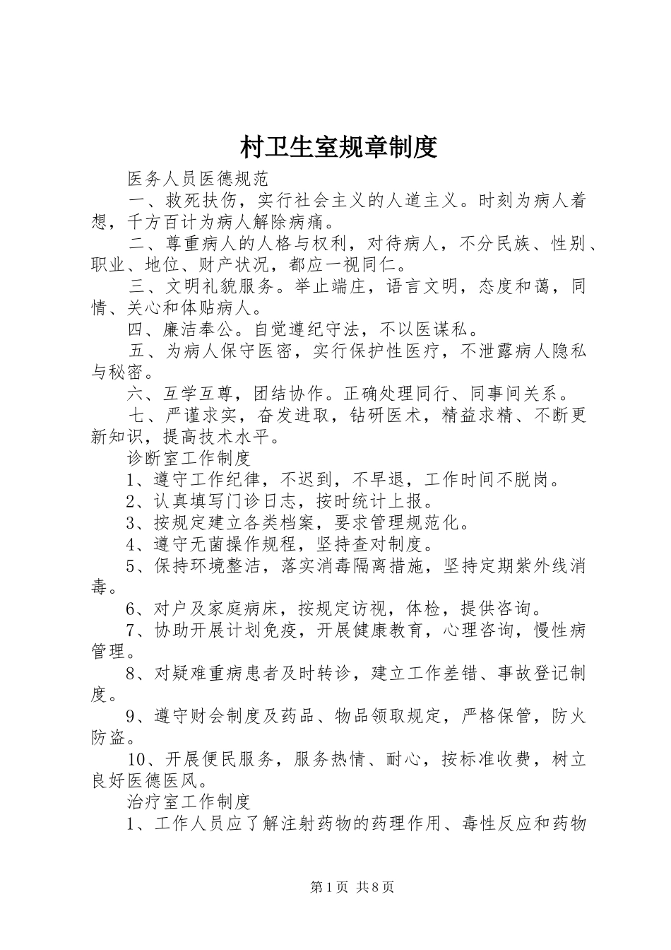村卫生室规章规章制度细则_第1页