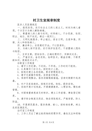 村卫生室规章规章制度细则