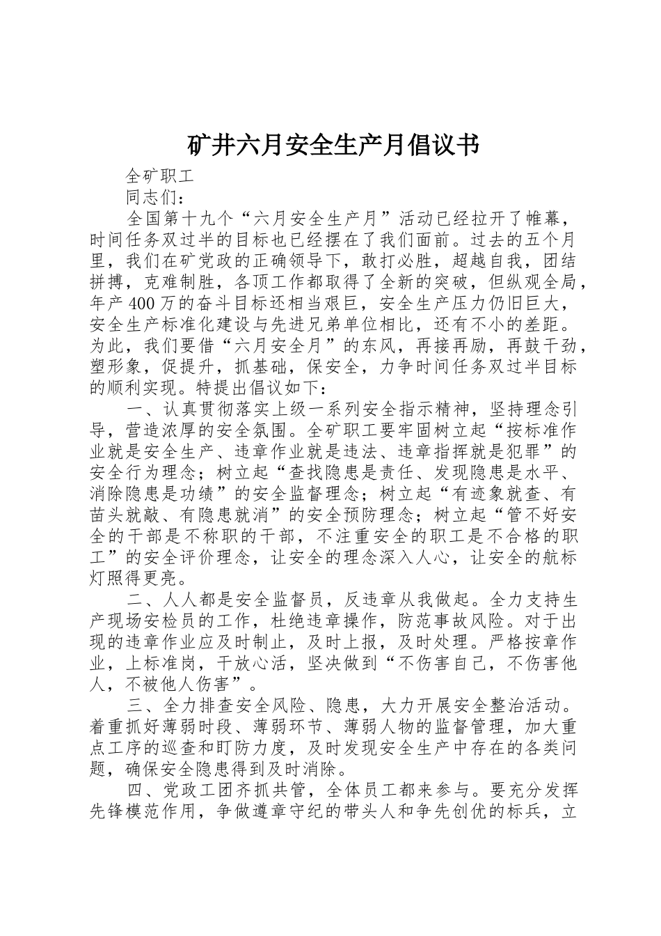 矿井六月安全生产月倡议书范文_第1页