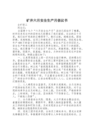 矿井六月安全生产月倡议书范文