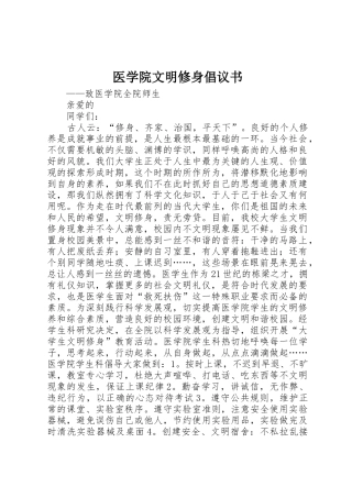 医学院文明修身倡议书范文