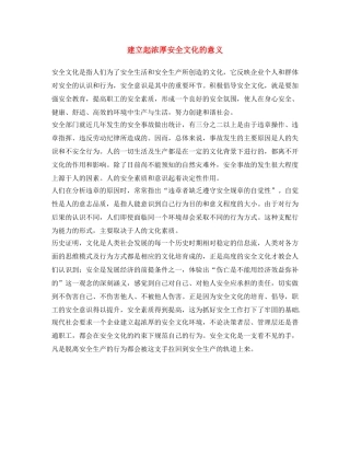 《安全文化》之建立起浓厚安全文化的意义 