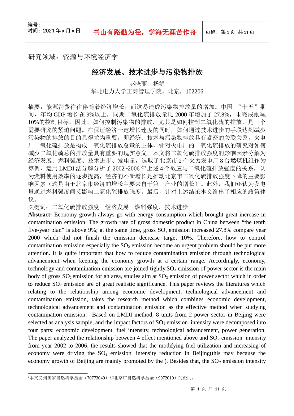 经济发展、技术进步与二氧化硫排放强度关系研究_第1页