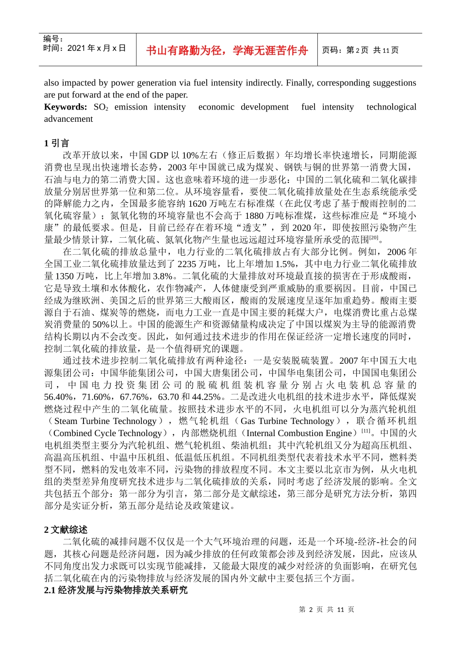 经济发展、技术进步与二氧化硫排放强度关系研究_第2页
