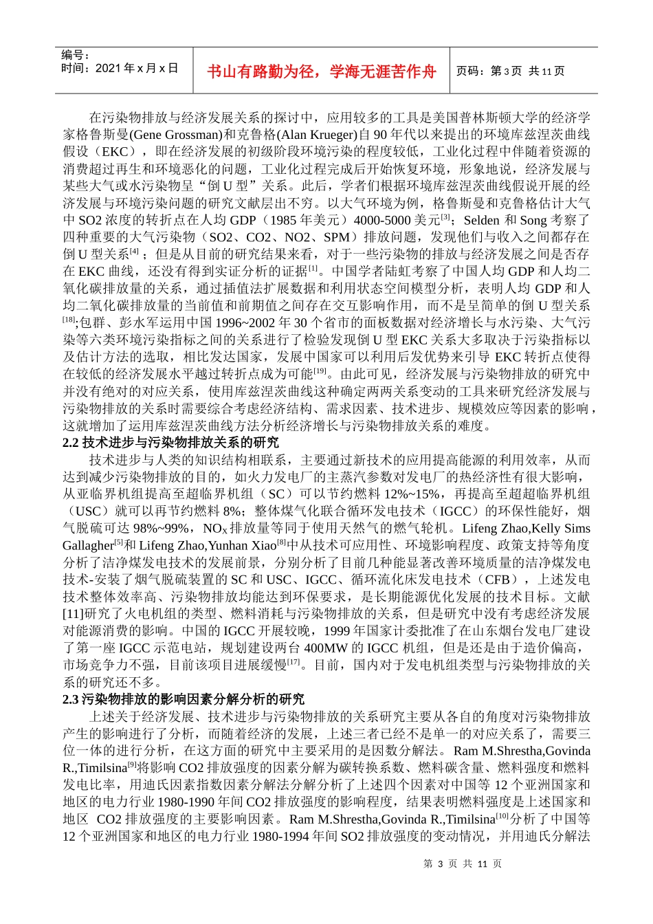 经济发展、技术进步与二氧化硫排放强度关系研究_第3页