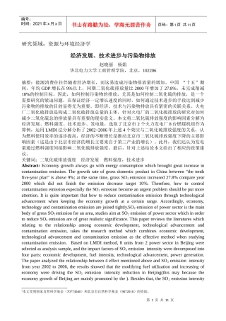 经济发展、技术进步与二氧化硫排放强度关系研究