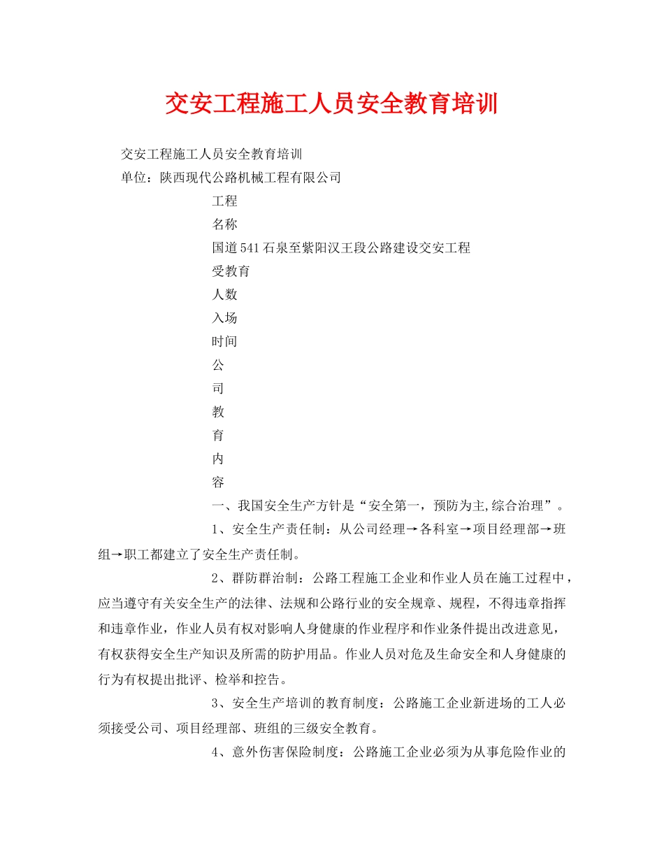 《安全教育》之交安工程施工人员安全教育培训 _第1页