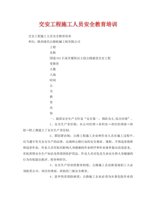 《安全教育》之交安工程施工人员安全教育培训 