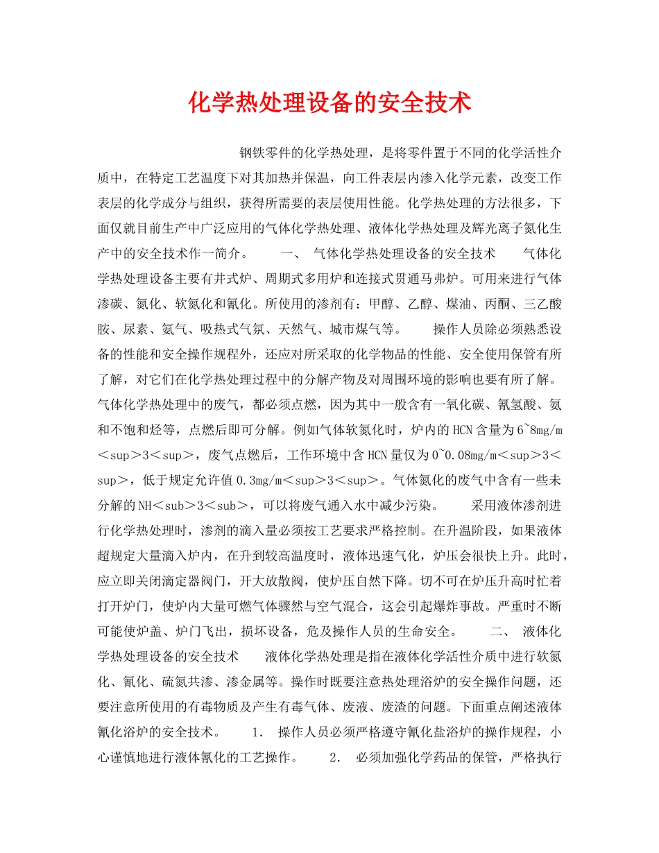 《安全技术》之化学热处理设备的安全技术 _第1页