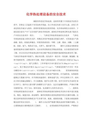 《安全技术》之化学热处理设备的安全技术 