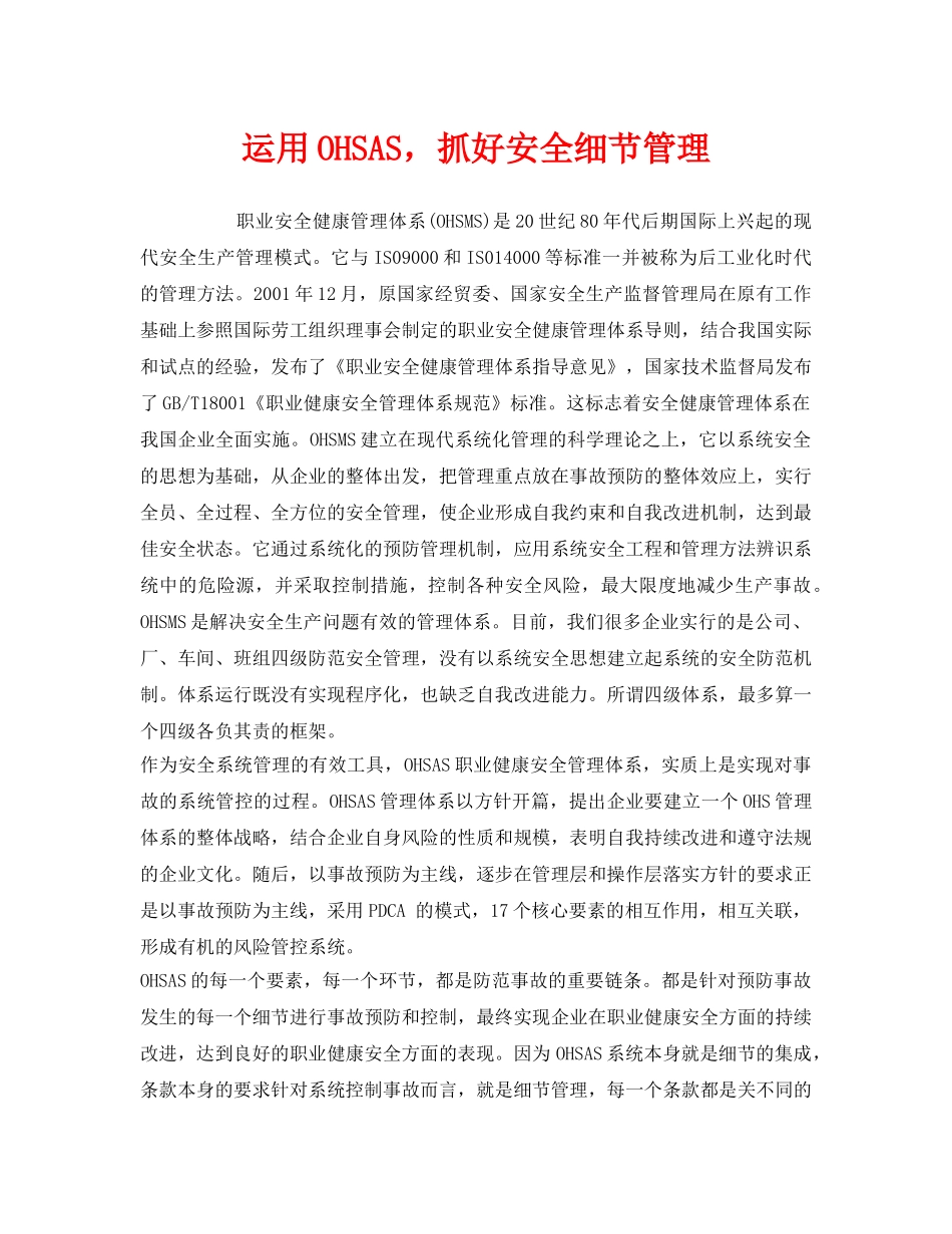 《管理体系》之运用OHSAS，抓好安全细节管理 _第1页