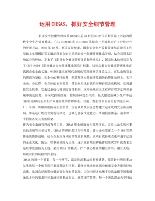 《管理体系》之运用OHSAS，抓好安全细节管理 