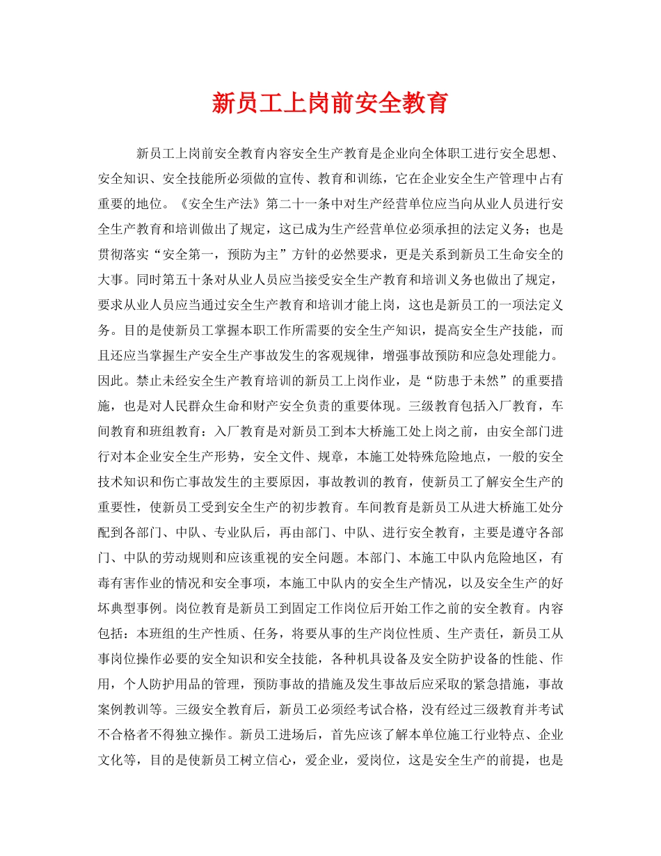 《安全教育》之新员工上岗前安全教育 _第1页