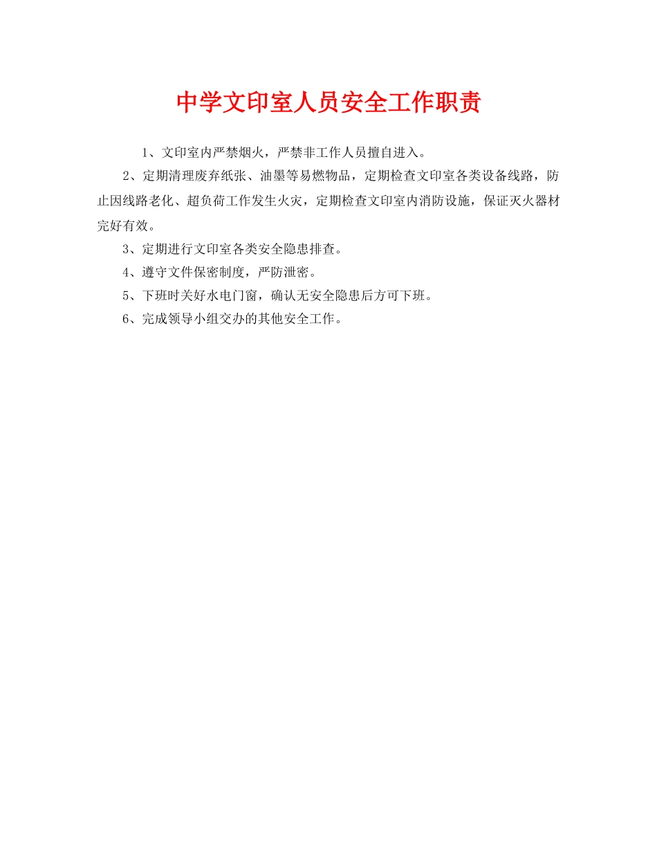 《安全管理制度》之文印室人员安全工作职责 _第1页