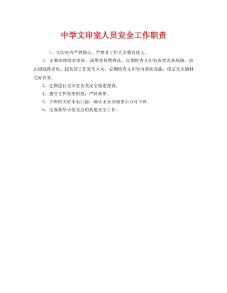 《安全管理制度》之文印室人员安全工作职责 