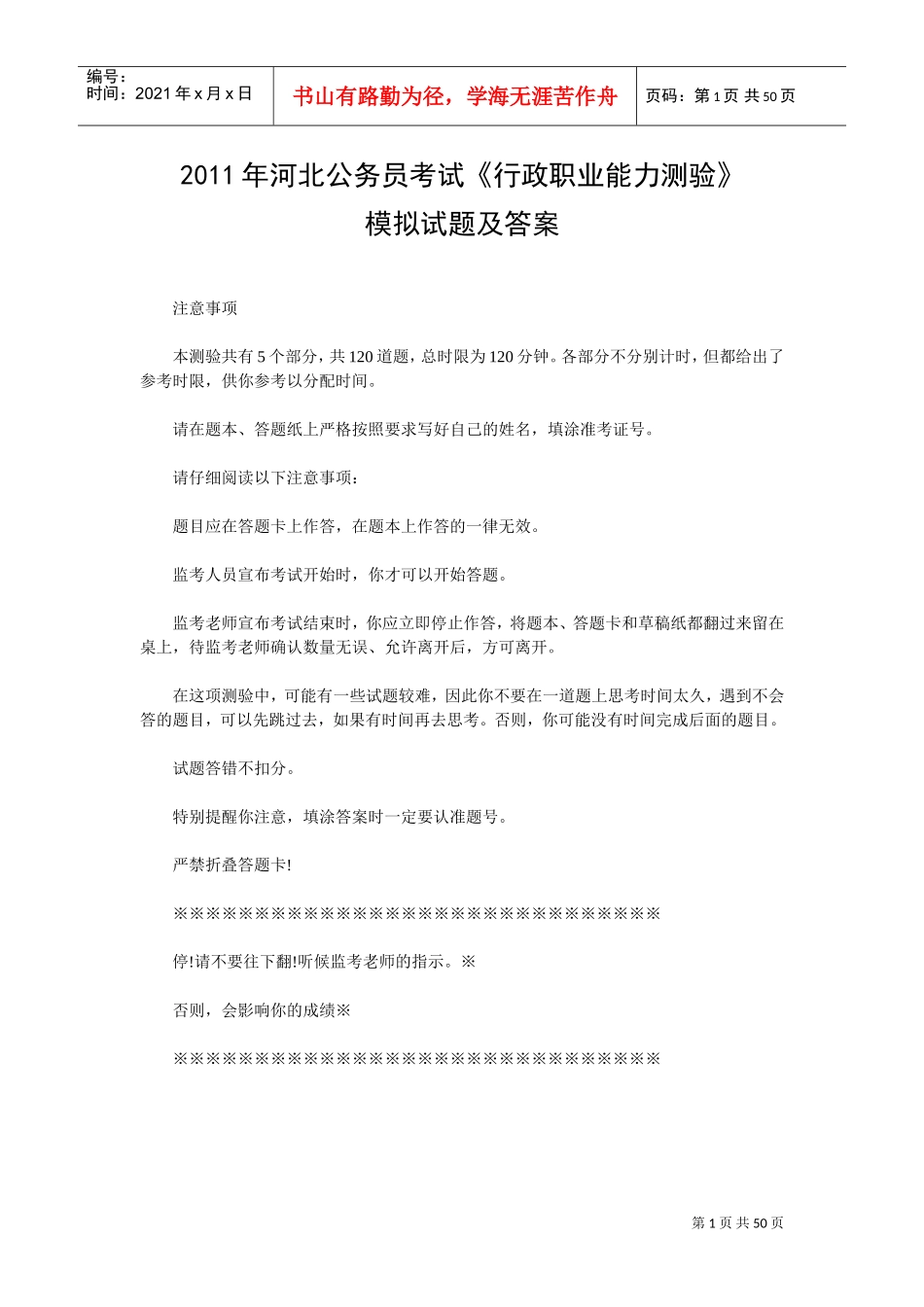 行政职业能力测验模拟试题及答案_第1页