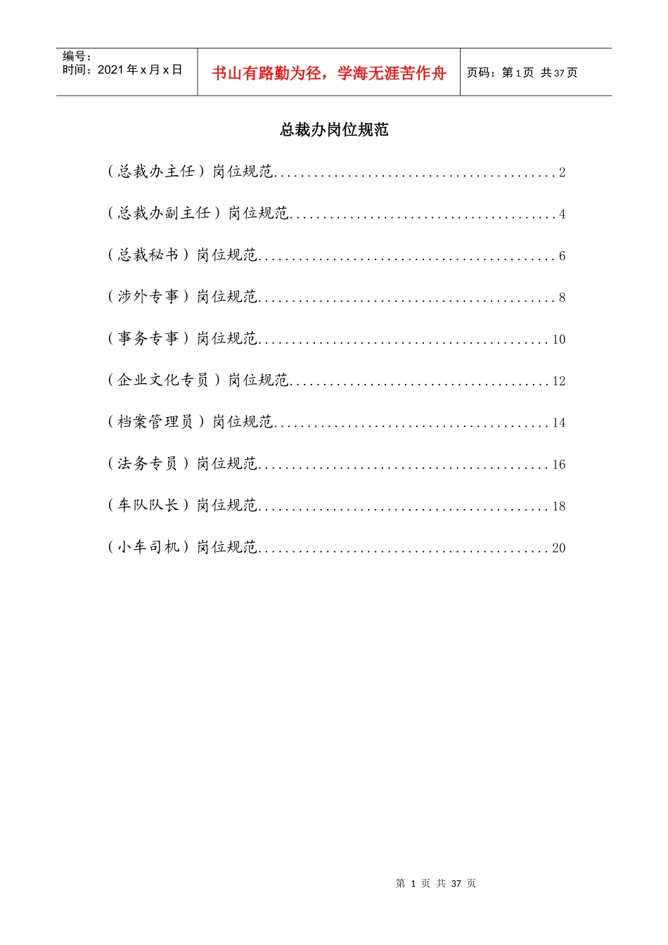 著名集团公司完整岗位说明书-职能部门-总裁办_第1页