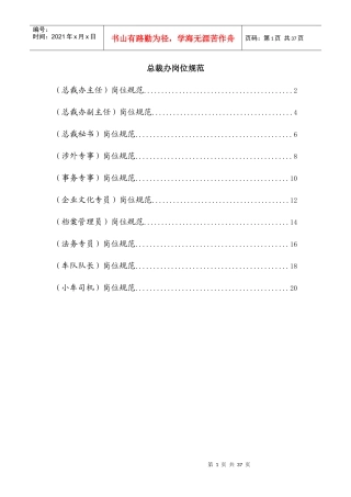 著名集团公司完整岗位说明书-职能部门-总裁办
