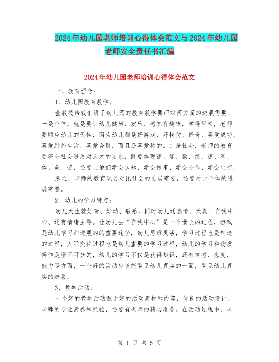 2024年幼儿园教师培训心得体会范文与2024年幼儿园教师安全责任书汇编_第1页