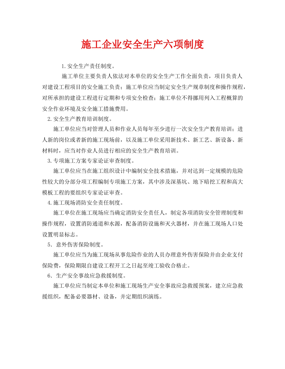 《安全管理制度》之施工企业安全生产六项制度 _第1页