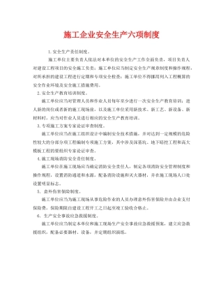 《安全管理制度》之施工企业安全生产六项制度 