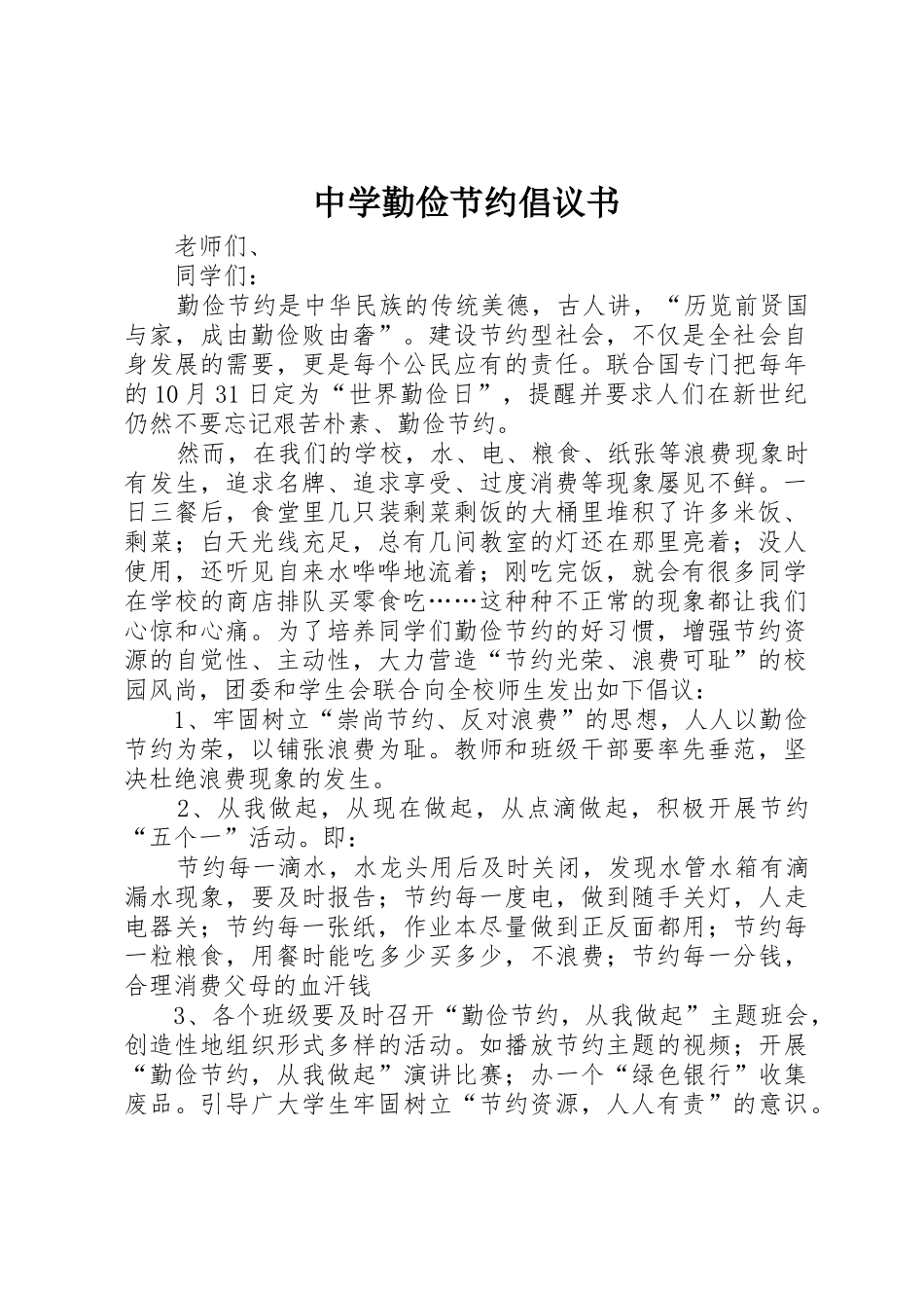 中学勤俭节约倡议书范文_第1页