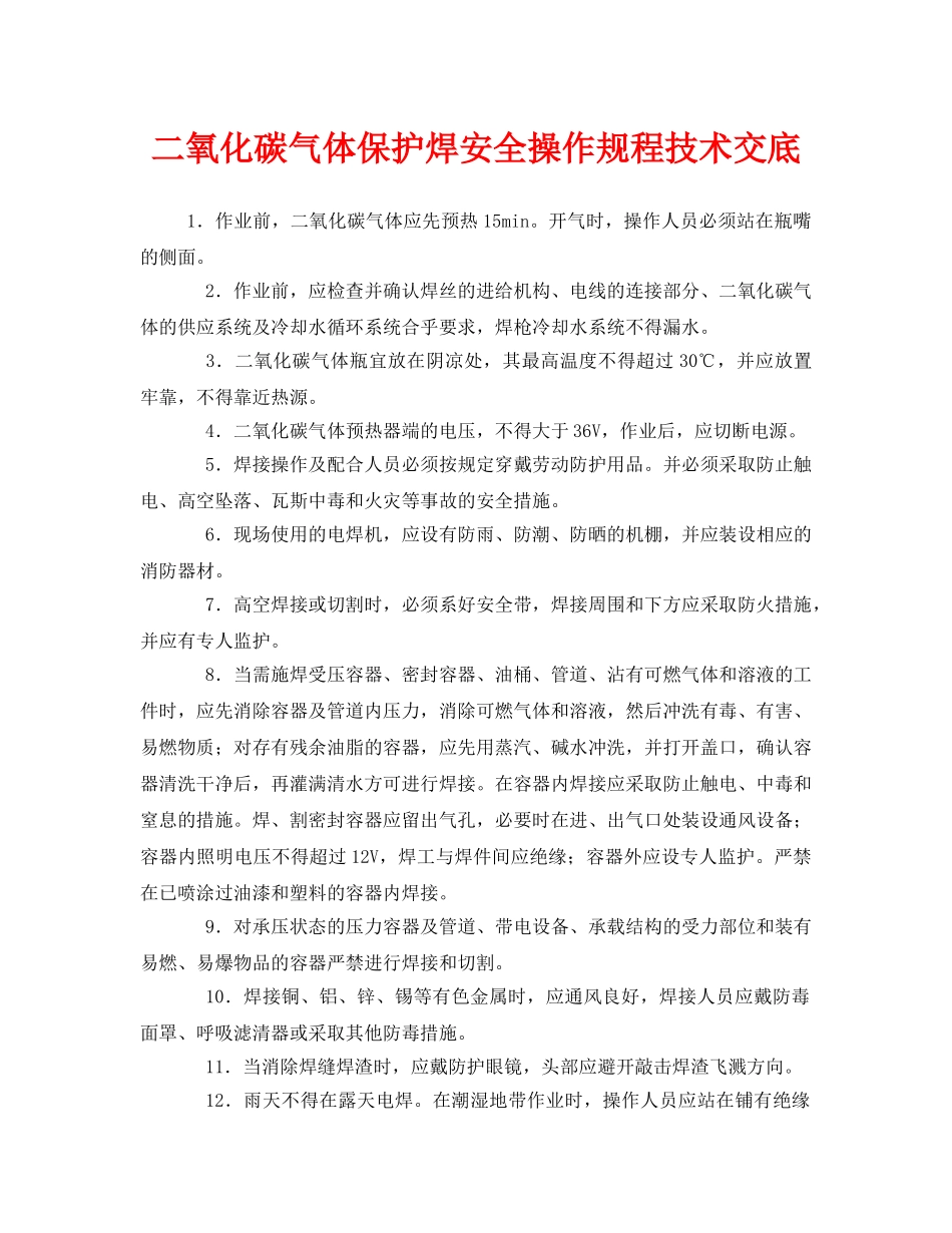 《管理资料-技术交底》之二氧化碳气体保护焊安全操作规程技术交底 _第1页