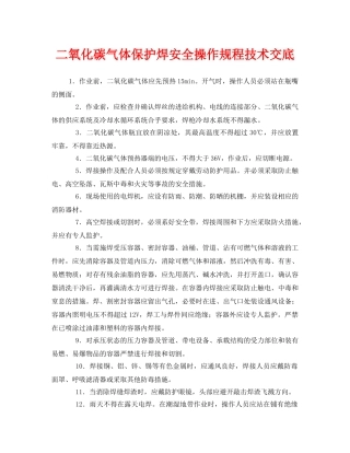 《管理资料-技术交底》之二氧化碳气体保护焊安全操作规程技术交底 