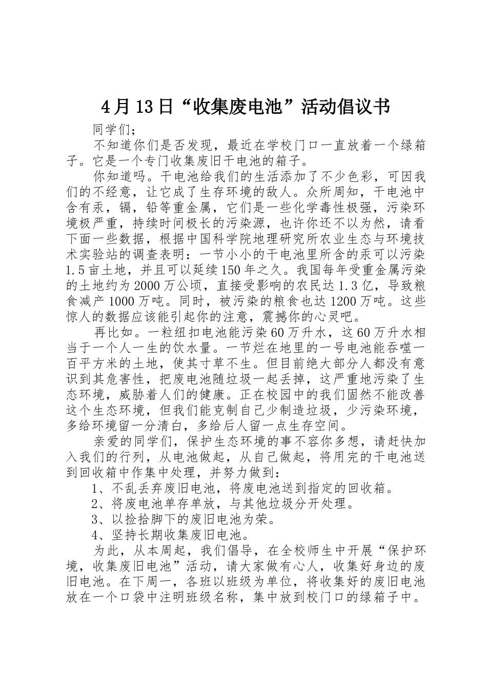 4月13日“收集废电池”活动倡议书范文_第1页