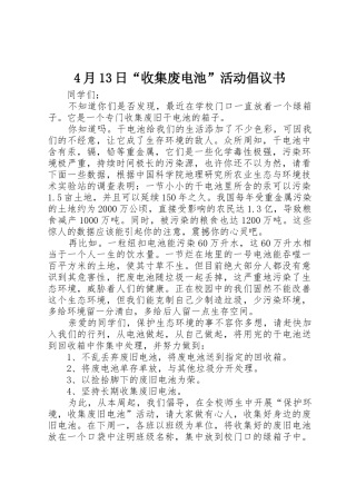 4月13日“收集废电池”活动倡议书范文