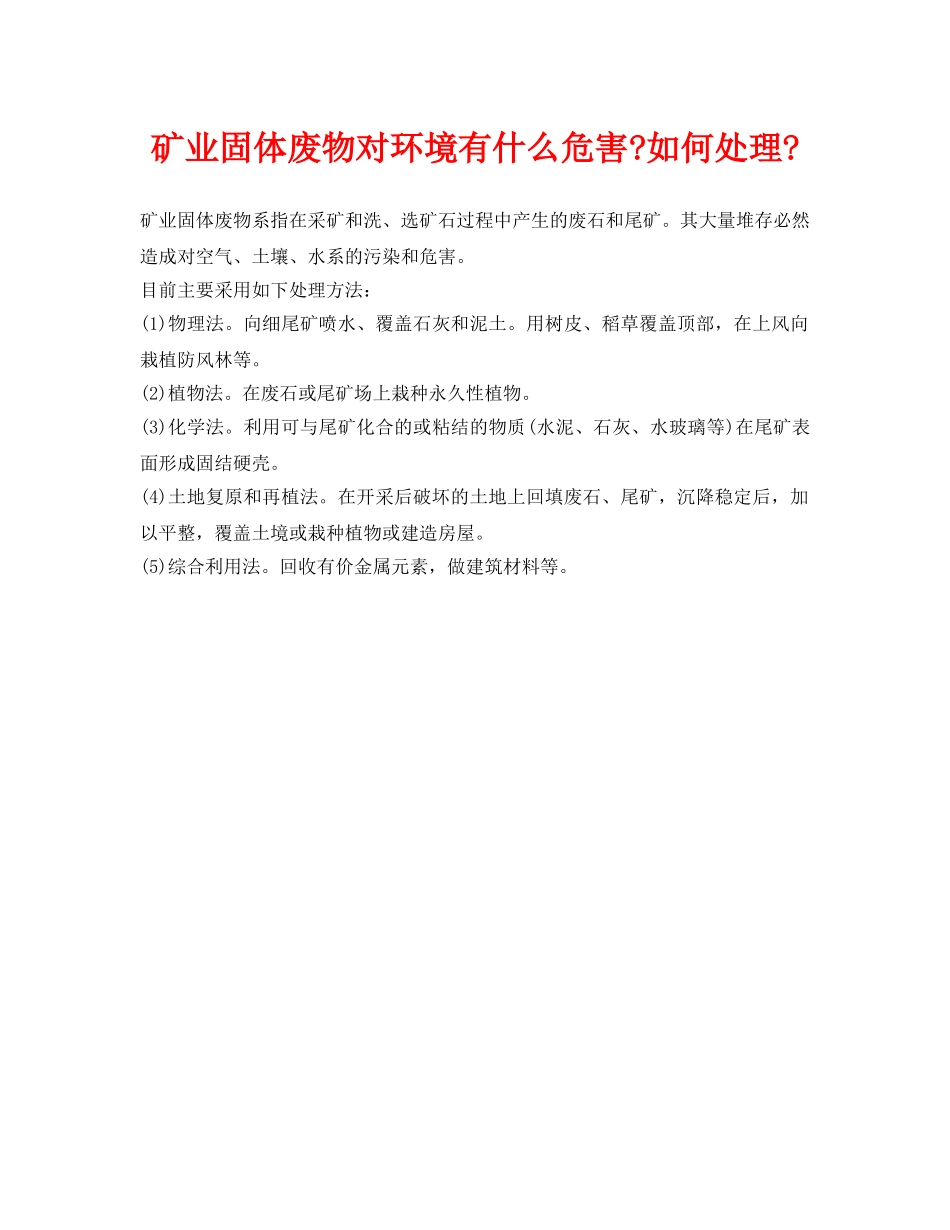 《安全环境-环保技术》之矿业固体废物对环境有什么危害-如何处理- _第1页