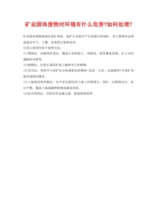 《安全环境-环保技术》之矿业固体废物对环境有什么危害-如何处理- 