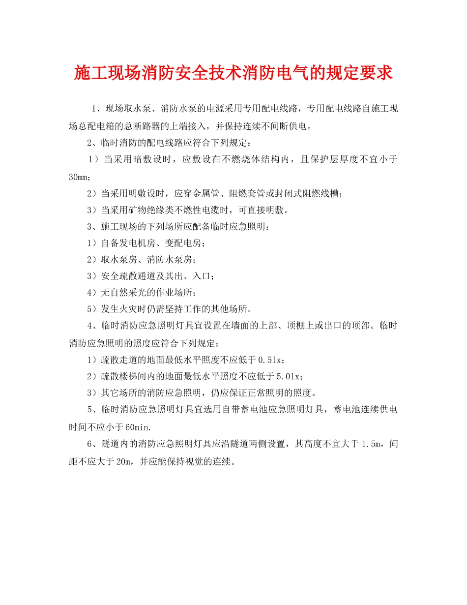 《安全管理制度》之施工现场消防安全技术消防电气的规定要求 _第1页