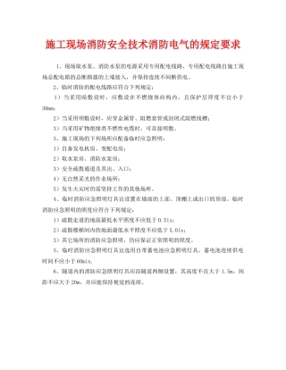 《安全管理制度》之施工现场消防安全技术消防电气的规定要求 