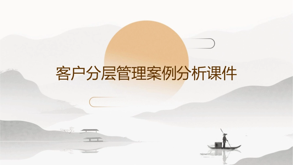 客户分层管理案例分析课件_第1页